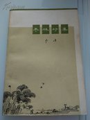 枣林村集  一版一印  带语录