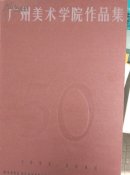广州美术学院作品集[1953～2003带涵套八开特厚]