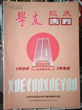 【学友】建校10周年（100期纪念专刊）  16开 10品［刊名为启功题字｝