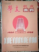 【学友】建校10周年（100期纪念专刊）  16开 10品［刊名为启功题字｝