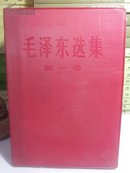 毛泽东选集 全四卷 根据1952年7月第1版重排本 1966年7月改横排本 1967年第1次印刷 品好