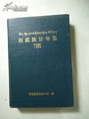 西藏统计年鉴 1995