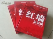 红墙见证录:共和国风云人物留给后世的真 相（全三卷）