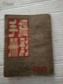 1952年陈怀德著《摄影手册》32开本