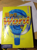 跟我学Word