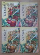 绣像绘图通俗小说：东周列国志 全四卷 汉文书局发行 品相如图