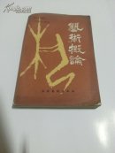 艺术概论