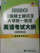 2009年全国硕士研究生入学统一考试英语考试大纲:非英语专业