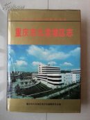 精装本 志书（外有书衣）：《重庆市九龙坡区志》（1942--1988年）  有：2张拉页地图