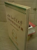 西南唐山交通大学--百周年校庆论文集【1896~1996】