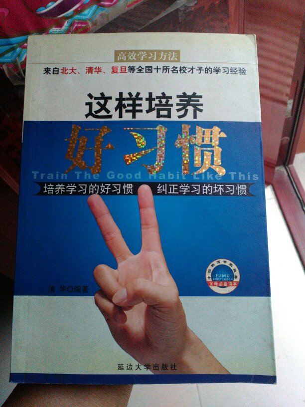 这样培养好习惯（培养学习的好习惯   纠正学习的坏习惯）一版一印