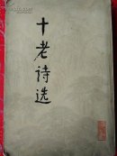 十老诗选