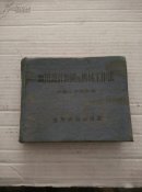 1953年首都出版社 宋连仁 李樹香编《实用设计制图及机械工作法》64开本