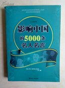 影响中国的5000条名人名言