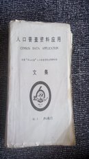 人口普查资料应用（全国“庐山之春”人口普查资料应用研讨会）文集