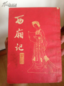西厢记