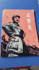 记贺龙