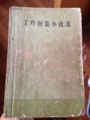丁玲短篇小说选（全上下册一版一印）