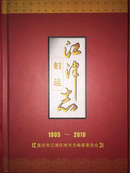 《江津妇运志》1905-2010