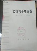 欧洲哲学史简编