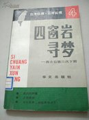 四窗岩寻梦——蒋介石第三次下野