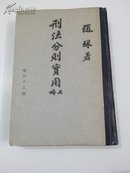 刑法分则实用（上）