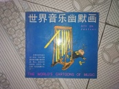 世界音乐幽默画