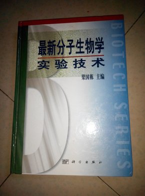 最新分子生物学实验技术