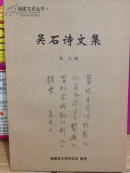 吴石诗文集