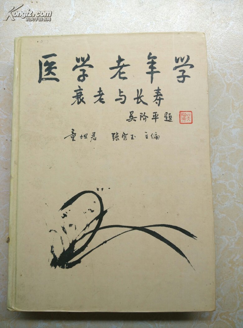 医学老年学衰老与长寿