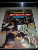 日本一のマソモス书店【1983年出版；日文原版】