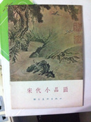 宋代小品画(1957年，一版一印，发行量4800册)