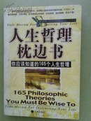 人生哲理枕边书：你应该知道的165个人生哲理