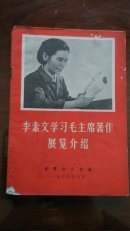 李素文学习毛主席著作展览介绍