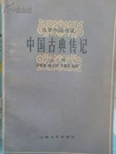 中国古典传记上册