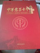 中华慈善十年1994-2004