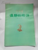 冼星海：温静的绿情【外六首】