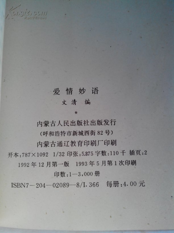 爱情妙语（ 内蒙古人民出版社1992年一版一印）