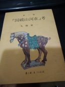 第二版 《国破山河在》考
