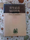 青年必读知识图典《中国文化素质读本》