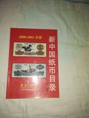 新中国纸币图录-【2000-2001】版