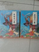 英雄大八义 2册全评书