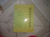 武汉风景名胜集