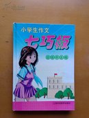 小学生作文  七巧板