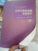 高等学校计算机基础教育改革与实践系列教材：大学计算机基础实践教程