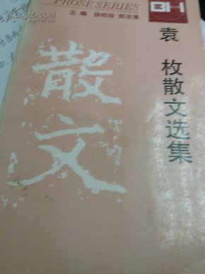 袁枚散文选集