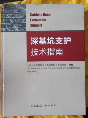 深基坑支护技术指南——书脊有破损