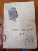 中国小说史略
