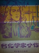 科学家小传<上>