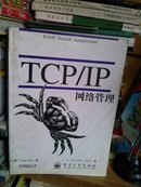 TCP/IP网络管理